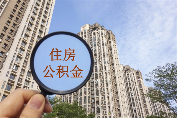 桓台公积金取（最新取住房公积金流程）