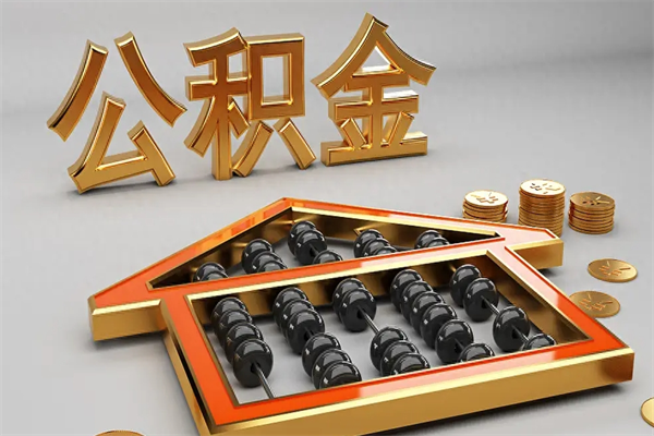 桓台提住房公积金条件（提去公积金条件）