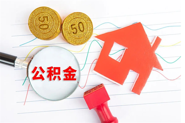 桓台厂里交的公积金离职后能取吗（厂里交的公积金自离了怎么办）