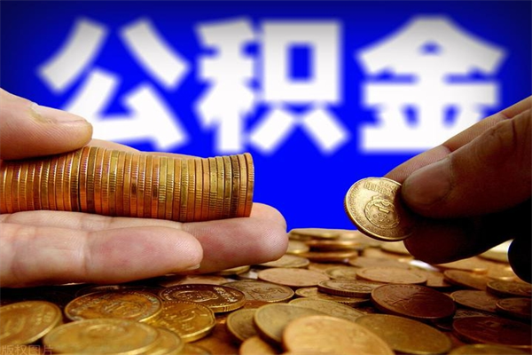 桓台封存人员公积金帮取（封存状态下的公积金如何提取）