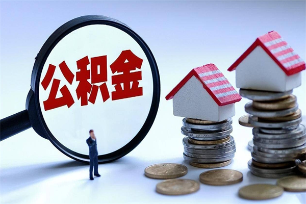 桓台封存的公积金怎么能取出来（封存的公积金怎么才能取出来）