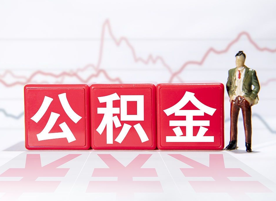 桓台公积金能取吗（公积金能取吗?怎么取?）