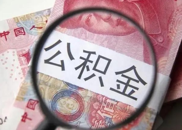 桓台离职后住房公积金取出（离职后公积金取出来有什么影响）