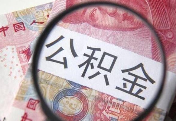 桓台按月领取公积金（公积金怎么按月领取）