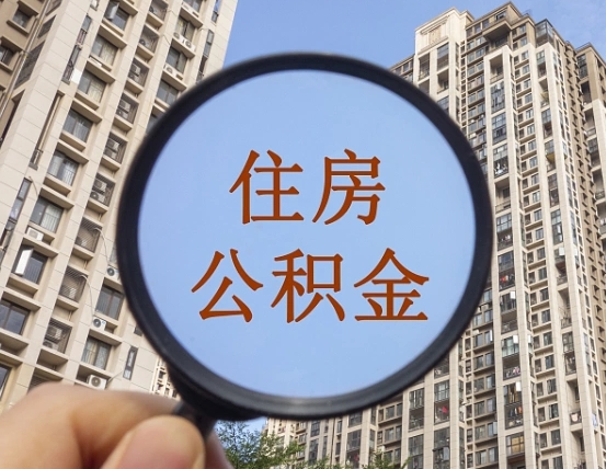 桓台离职后取公积金（离职了取住房公积金需要什么手续）
