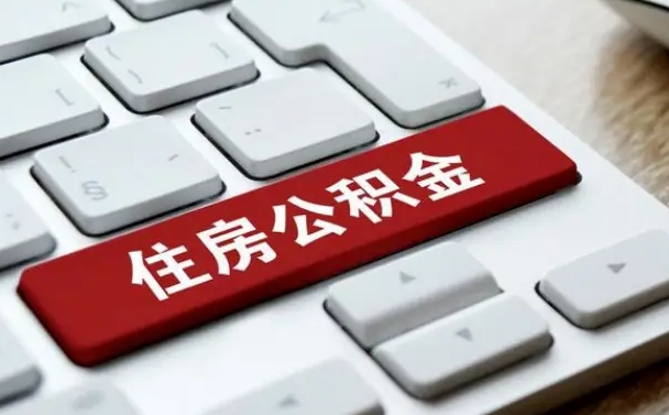 桓台公积金个人提（公积金 个人提取）