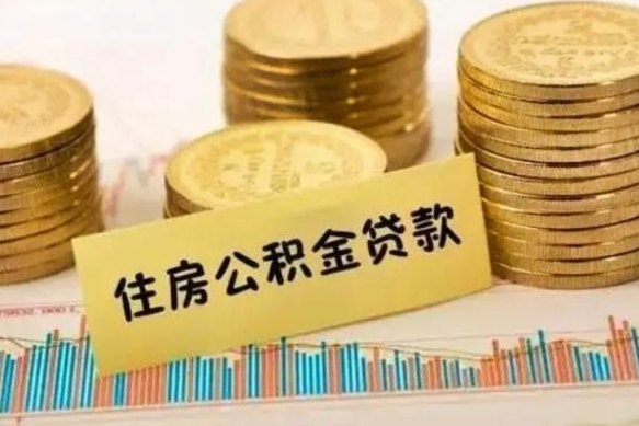 桓台换工作了公积金封存怎么取（换工作后公积金封存怎么办）