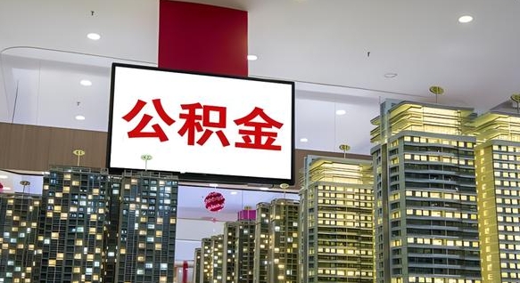 桓台离职后怎么提公积金提（离职了,怎么提取公积金）